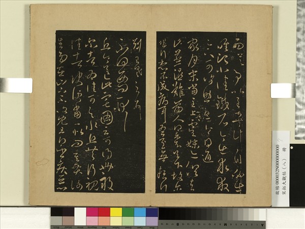 宋拓大觀帖（八）　冊　晉王羲之阮公帖