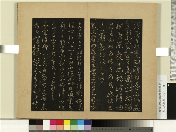 宋拓大觀帖（八）　冊　晉王羲之丘令帖謝生帖東旋帖