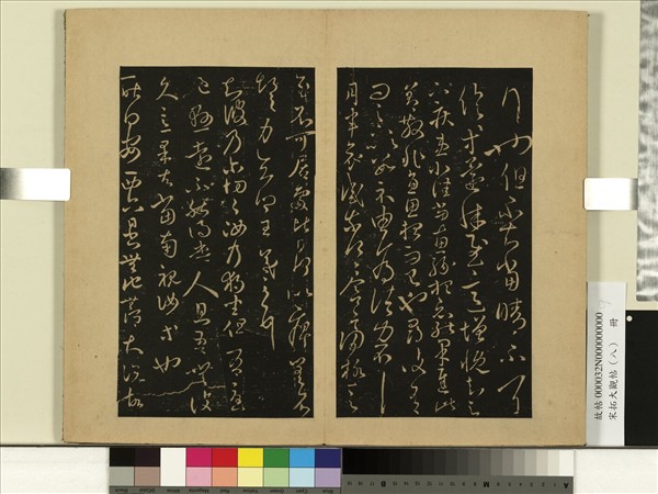 宋拓大觀帖（八）　冊　晉王羲之安西帖