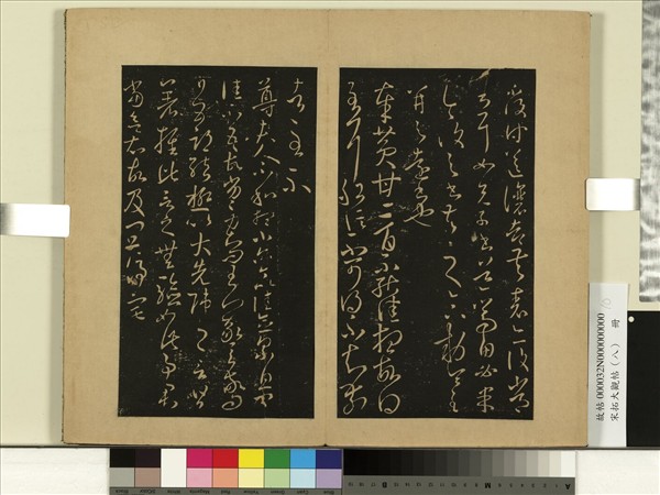 宋拓大觀帖（八）　冊　晉王羲之尊夫人帖