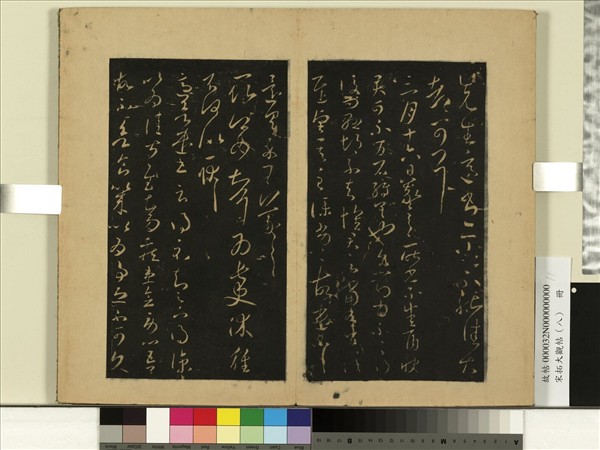 宋拓大觀帖（八）　冊　晉王羲之得涼帖