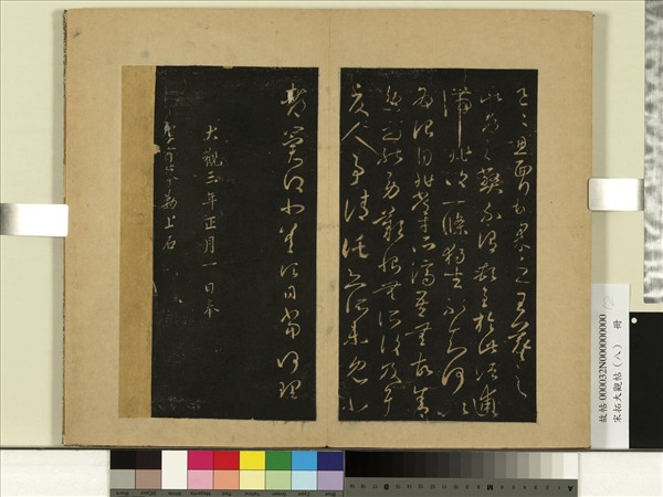 宋拓大觀帖（八）　冊　晉王羲之此郡帖