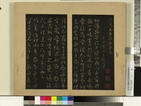 宋拓大觀帖（九）　冊　晉王獻之諸舍帖