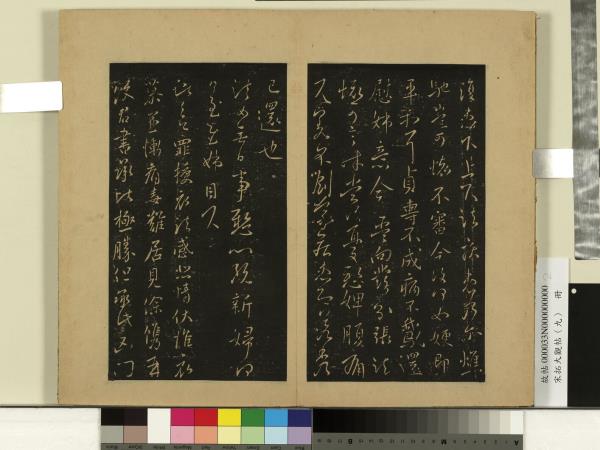 宋拓大觀帖（九）　冊　晉王獻之授衣帖