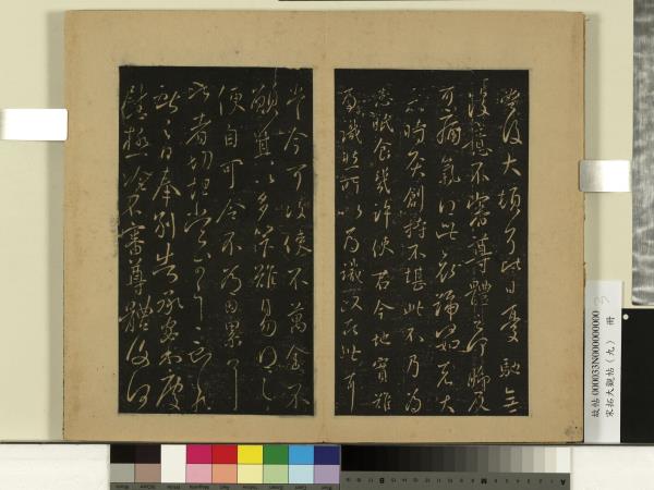 宋拓大觀帖（九）　冊　晉王獻之授衣帖