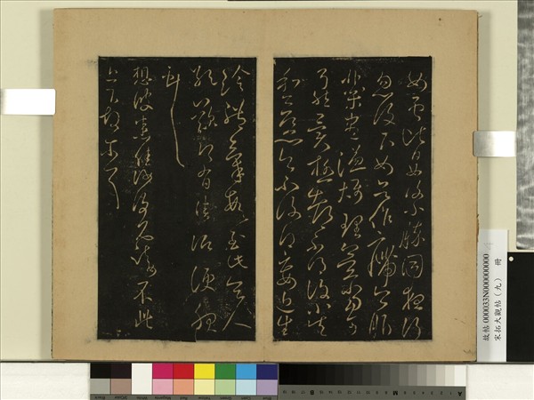 宋拓大觀帖（九）　冊　晉王獻之想彼帖