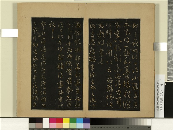 宋拓大觀帖（九）　冊　晉王獻之節過帖