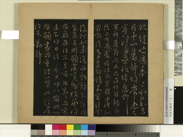 宋拓大觀帖（九）　冊　晉王獻之夏節帖