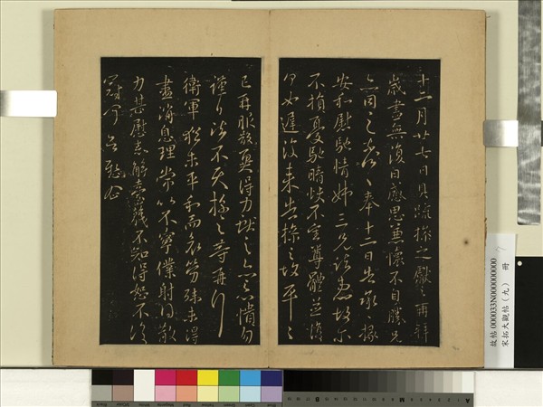 宋拓大觀帖（九）　冊　晉王獻之歲盡帖