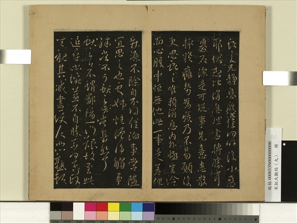 宋拓大觀帖（九）　冊　晉王獻之靜息帖