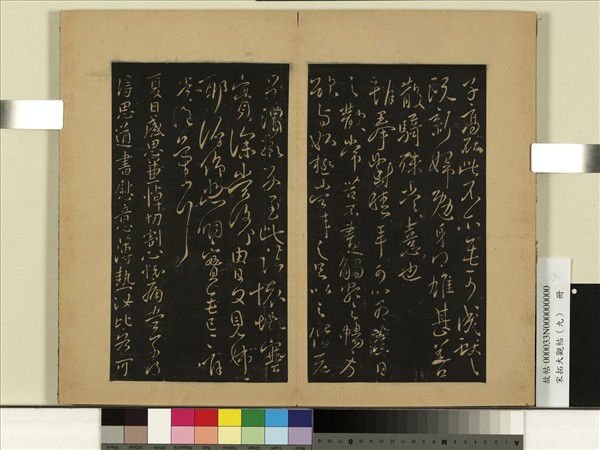 宋拓大觀帖（九）　冊　晉王獻之奉對帖