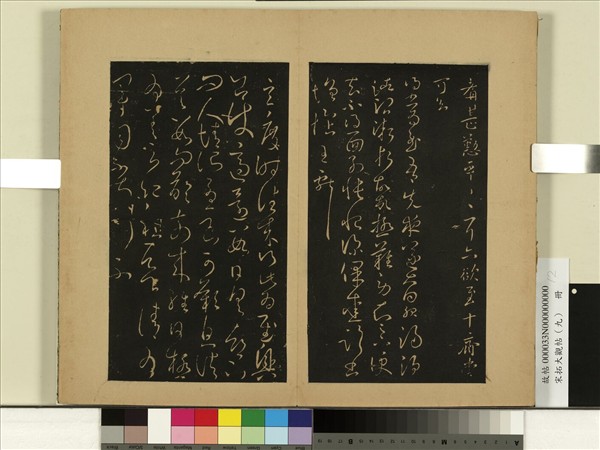 宋拓大觀帖（九）　冊　晉王獻之先夜帖