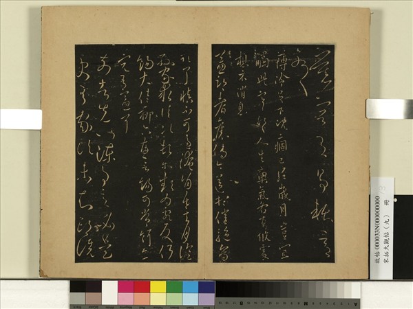 宋拓大觀帖（九）　冊　晉王獻之薄冷帖