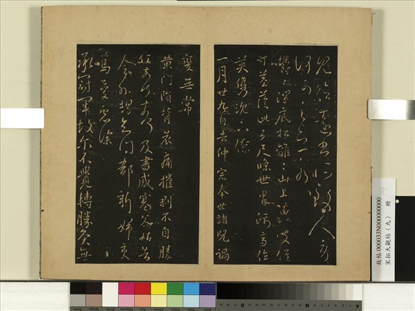 宋拓大觀帖（九）　冊　晉王獻之澗底松帖