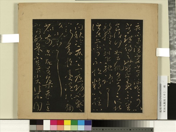 宋拓大觀帖（十）　冊　晉王獻之集聚帖