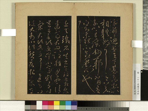 宋拓大觀帖（十）　冊　晉王獻之集聚帖