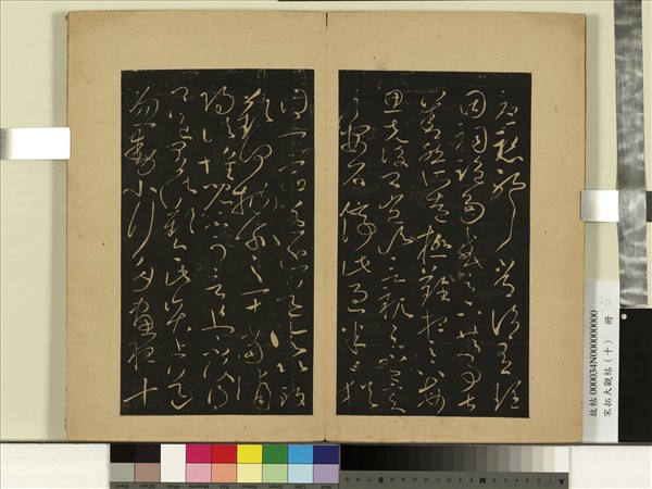 宋拓大觀帖（十）　冊　晉王獻之玄度何來帖