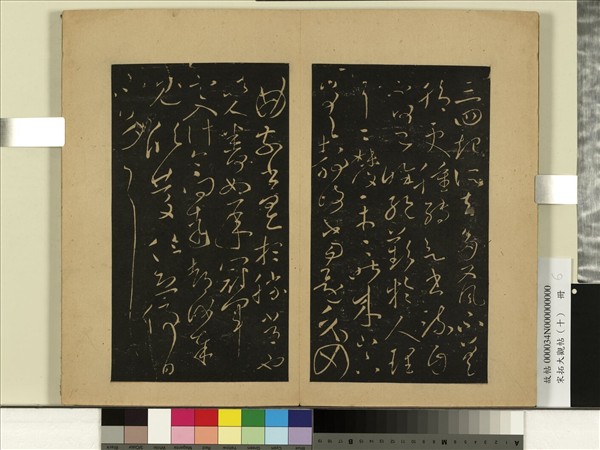 宋拓大觀帖（十）　冊　晉王獻之忽動帖