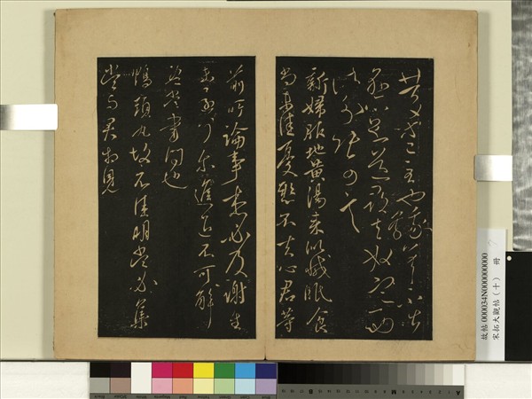 宋拓大觀帖（十）　冊　晉王獻之慶等帖