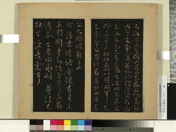 宋拓大觀帖（十）　冊　晉王獻之鄱陽書帖