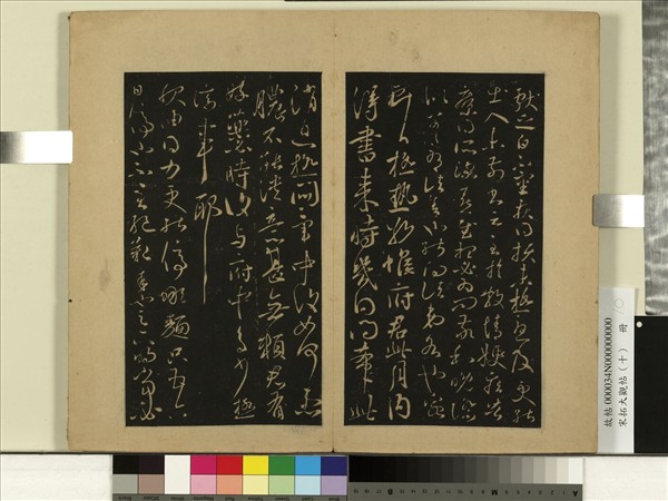 宋拓大觀帖（十）　冊　晉王獻之消息帖