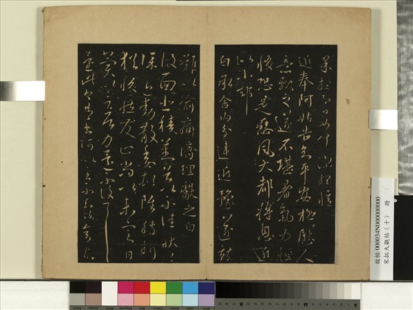 宋拓大觀帖（十）　冊　晉王獻之阿姑帖