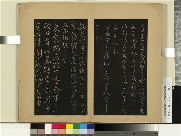 宋拓大觀帖（十）　冊　晉王獻之西問帖