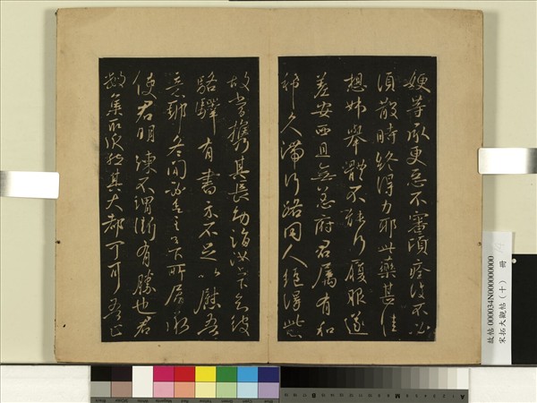 宋拓大觀帖（十）　冊　晉王獻之嫂等帖