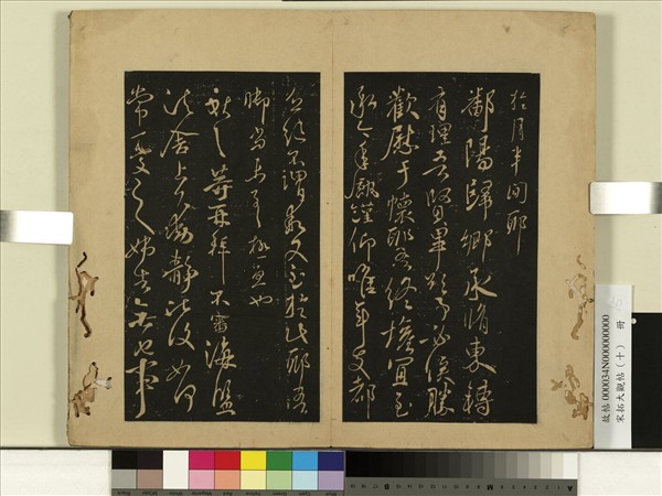 宋拓大觀帖（十）　冊　晉王獻之鄱陽帖