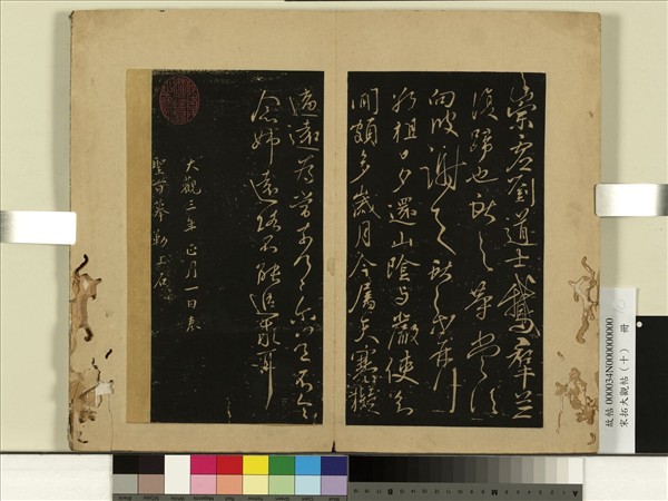 宋拓大觀帖（十）　冊　晉王獻之敬祖帖