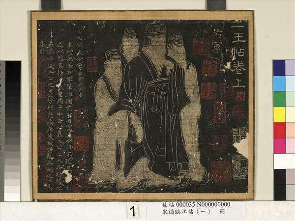 宋搨臨江帖（一）　冊