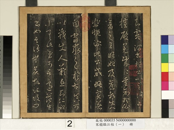 宋搨臨江帖（一）　冊　晉王羲之桓公帖