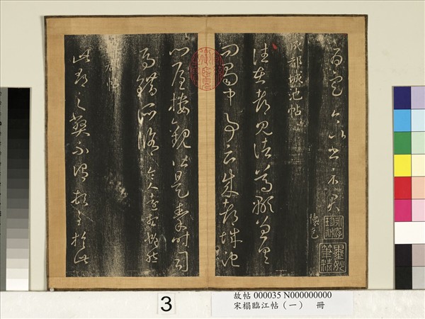 宋搨臨江帖（一）　冊　晉王羲之成都城池帖