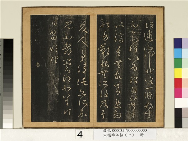 宋搨臨江帖（一）　冊　晉王羲之此郡帖