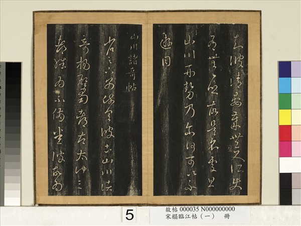 宋搨臨江帖（一）　冊　晉王羲之山川諸奇帖