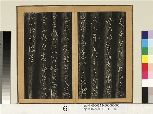 宋搨臨江帖（一）　冊　晉王羲之山川諸奇帖