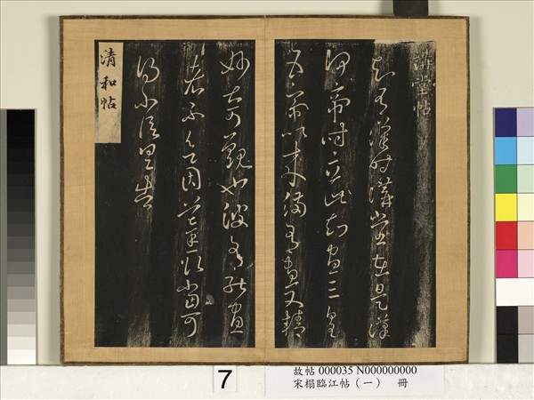 宋搨臨江帖（一）　冊　晉王羲之講堂帖