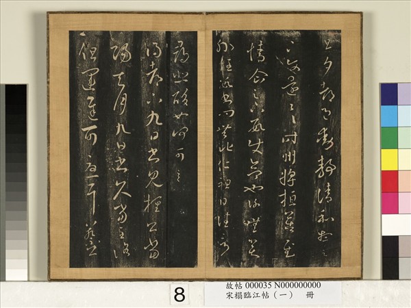 宋搨臨江帖（一）　冊　晉王羲之清和帖