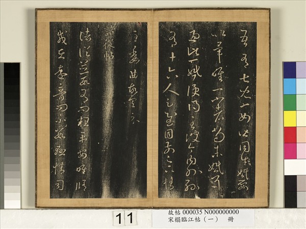 宋搨臨江帖（一）　冊　晉王羲之兒女帖