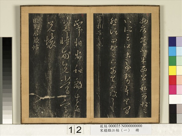 宋搨臨江帖（一）　冊　晉王羲之昨見君歡帖