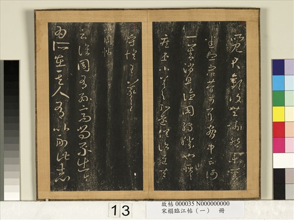 宋搨臨江帖（一）　冊　晉王羲之昨見君歡帖