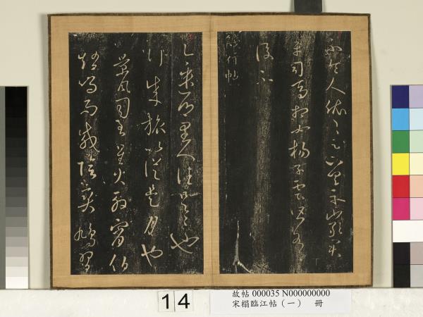 宋搨臨江帖（一）　冊　晉王羲之餞行帖