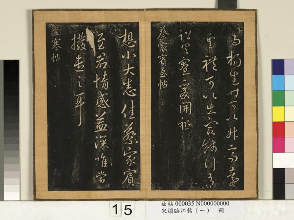 宋搨臨江帖（一）　冊　晉王羲之餞行帖