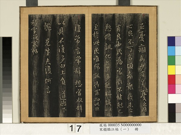 宋搨臨江帖（一）　冊　晉王羲之玉潤帖