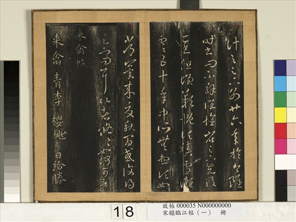 宋搨臨江帖（一）　冊　晉王羲之來禽帖胡桃帖