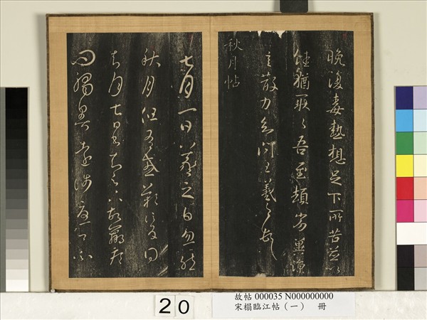 宋搨臨江帖（一）　冊　晉王羲之毒熱帖