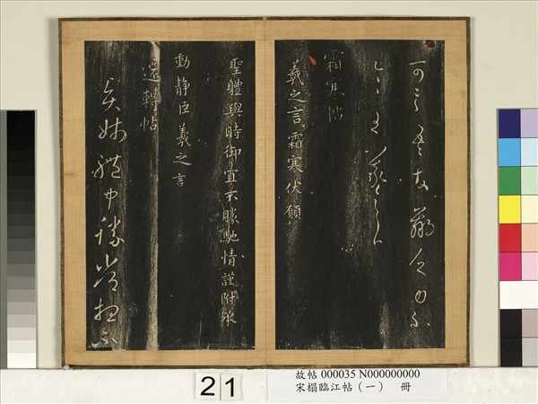 宋搨臨江帖（一）　冊　晉王羲之秋月帖