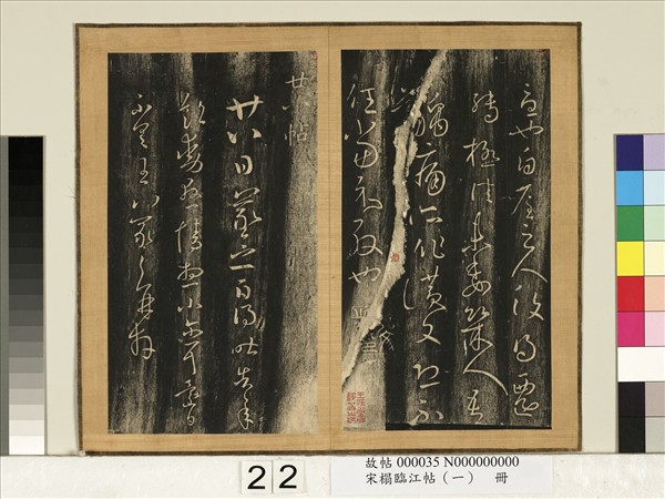 宋搨臨江帖（一）　冊　晉王羲之遷轉帖