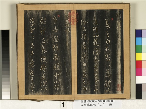 宋搨臨江帖（二）　冊