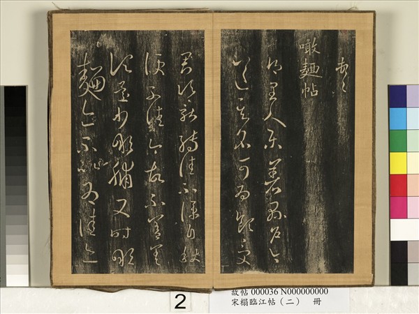 宋搨臨江帖（二）　冊　晉王羲之轉差帖